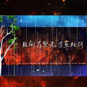 且向万里无寸草处行（翻自 Nightwish）