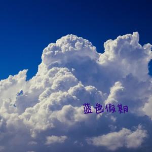 蓝色假期(Prod.Charon)