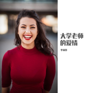 大学老师的爱情
