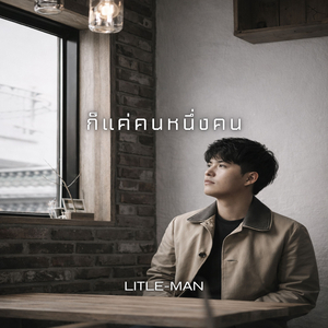ก็แค่คนหนึ่งคน