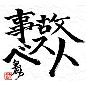 左右 -みぎひだり-