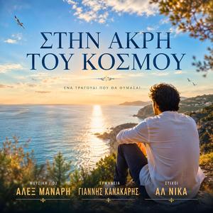 ΣΤΗΝ ΑΚΡΗ ΤΟΥ ΚΟΣΜΟΥ