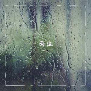 雨泣