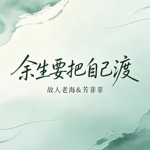 余生要把自己渡(DJ对唱版)