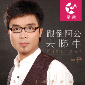 跟到阿公去睇牛