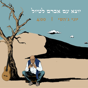 יוצא עם אברם לטיול