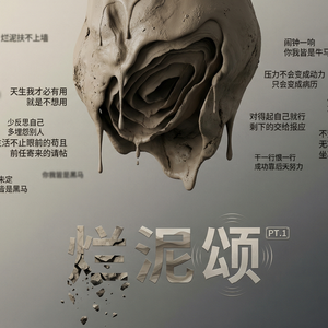 烂泥颂PT.1