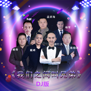 我们之间叫兄弟（DJ版）