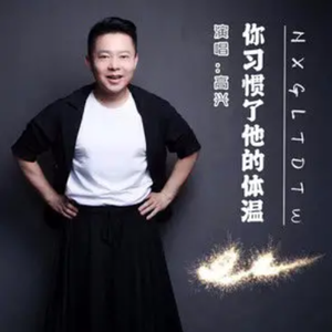 你习惯了他的体温 (伴奏)