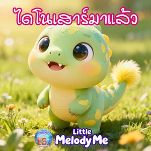 ไดโนเสาร์มาแล้ว Dinosaur