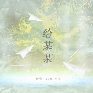 给某某（男女抒情版）