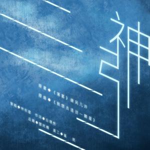 神引——记微风几许《薄雾》