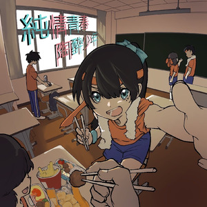 純情青春陶酔少年