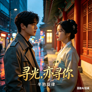 寻光，亦寻你（《向光，也向你》宿命回声 · 女声版）