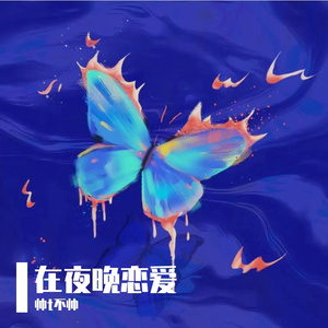 在夜晚恋爱 (320CBR) (320CBR)