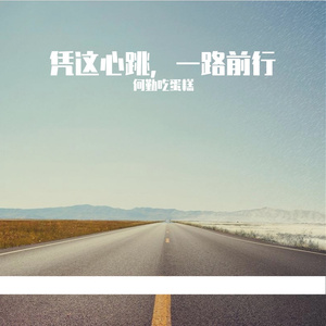 你说美景易逝 我怕这情深不寿