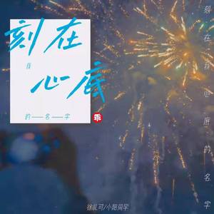 《刻在我心底的名字》