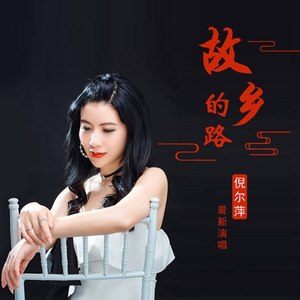 故乡的路 (舞曲版)