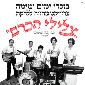 חנהל'ה התבלבלה