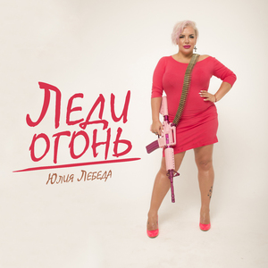 Леди - Огонь