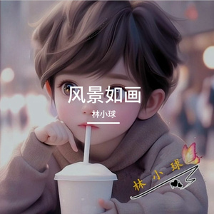 风景如画