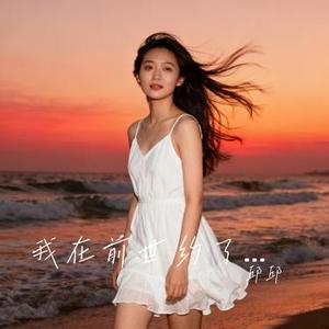 我在前世约了你 (Cover 唐古)