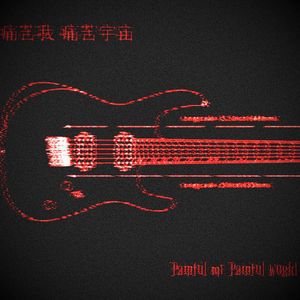 愛 空 と 腐敗 です