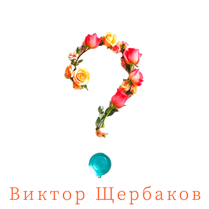 Вопрос