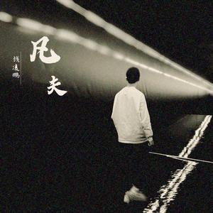 凡夫 (feat. Mike Wush)