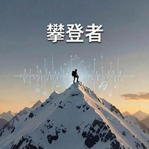 攀登者