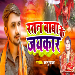 Ratan Baba Ke Jaikar