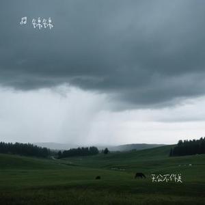 天公不作美 (Cover 阿悠悠)