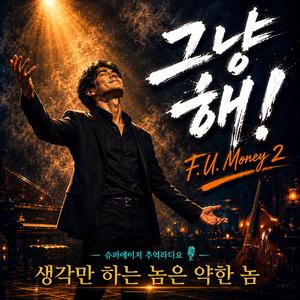 그냥 해!
