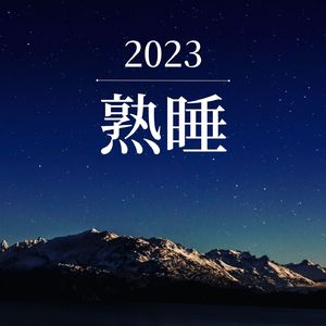 2023熟睡