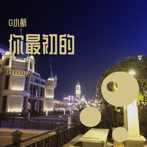 你最初的