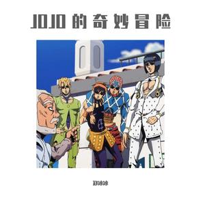 JOJO的奇妙冒险(纯音乐)