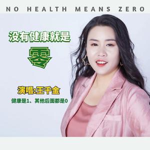 没有健康就是零
