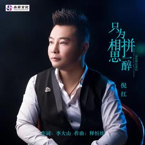 只为相思拼一醉