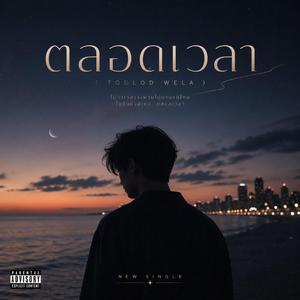 ตลอดเวลา