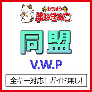 同盟（カラオケ）[V.W.P]