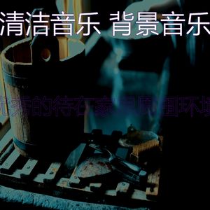 诗意的待在家里节奏