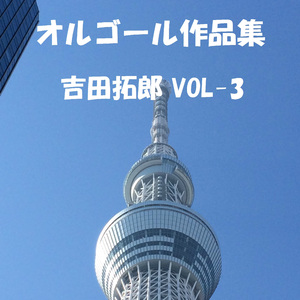ビートルズが教えてくれた Originally Performed By 吉田拓郎 （オルゴール）