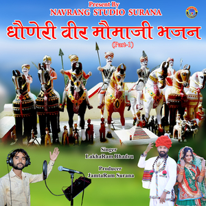 धौणेरी वीर मौमाजी भजन, Pt. 1