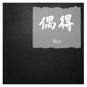 浪漫主义2.0（翻自 姜云升）