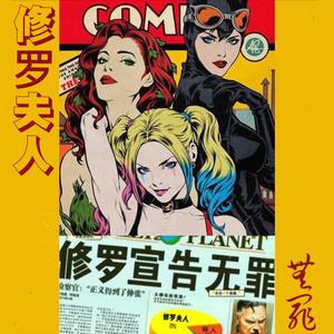 修羅夫人（Prod.by BLACKFAT 洪汝超）