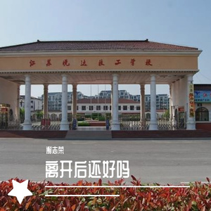 离开后还好吗