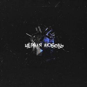 Чёрная любовь