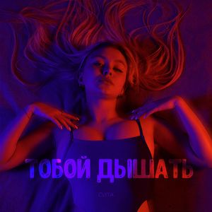 Тобой дышать