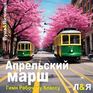 Апрельский марш