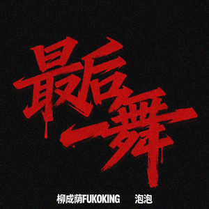 最后一舞(Live)（Prod by SCORPION）